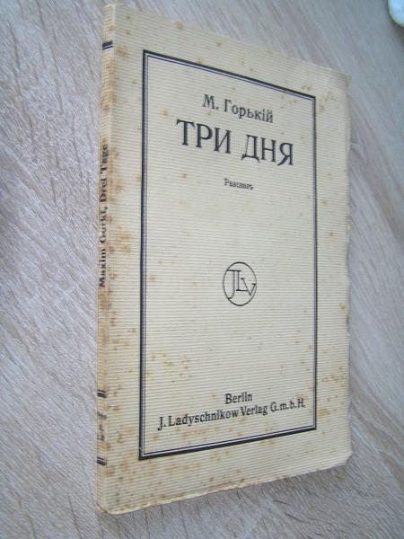 Горький М. Три дня.