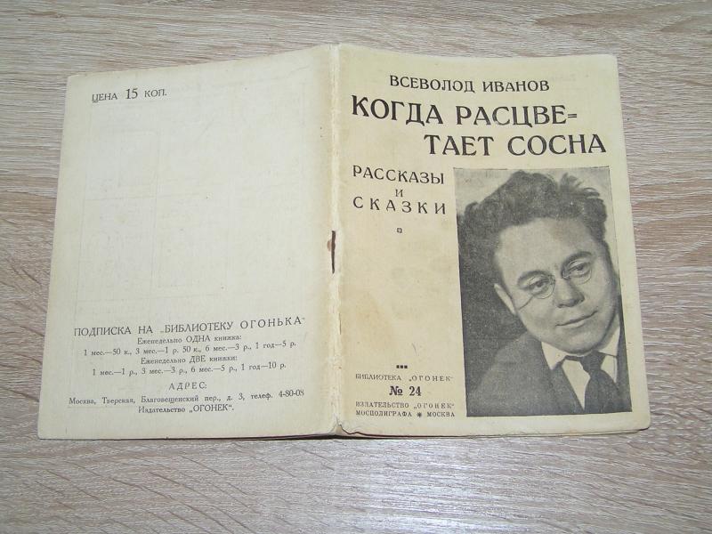 Иванов Всеволод. Когда расцветает сосна ( рассказы и сказки).