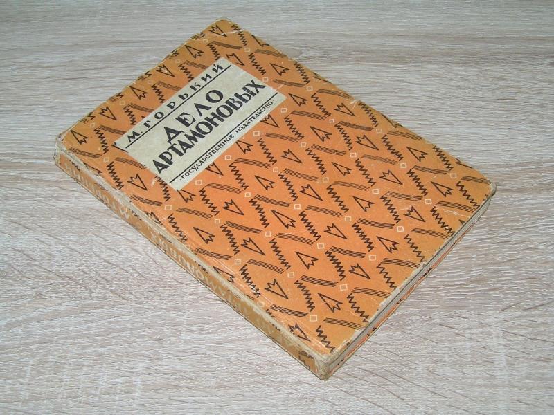 Горький М. Дело Артамоновых.