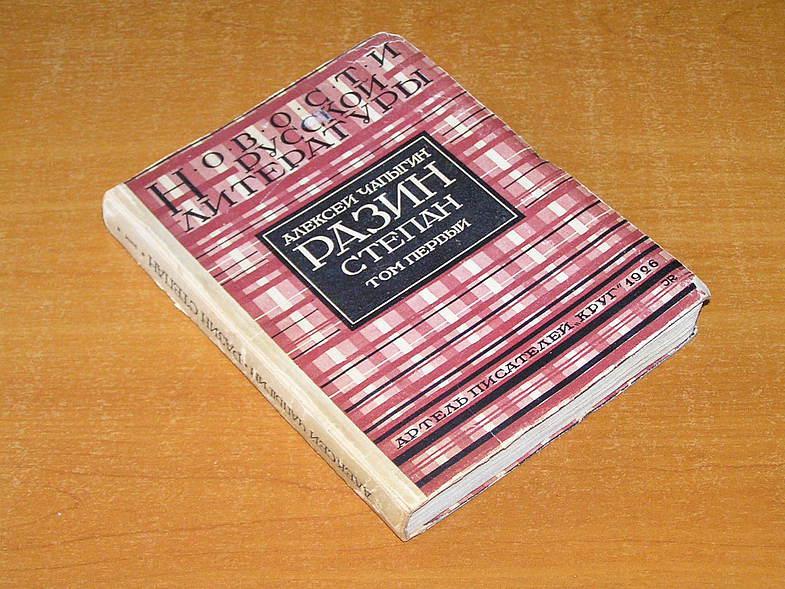 Чапыгин А. Разин Степан. В 3-х тт. Том первый.