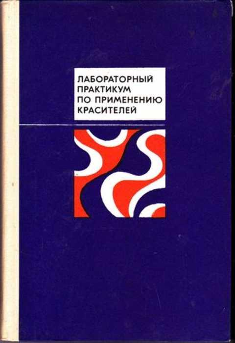 мельников б.н морыганов п.в применение красителей/1971 мельников б.н морыганов п.в применение красителей/1971