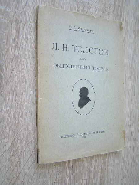 Маклаков В.В. Лев Толстой как общественный деятель.