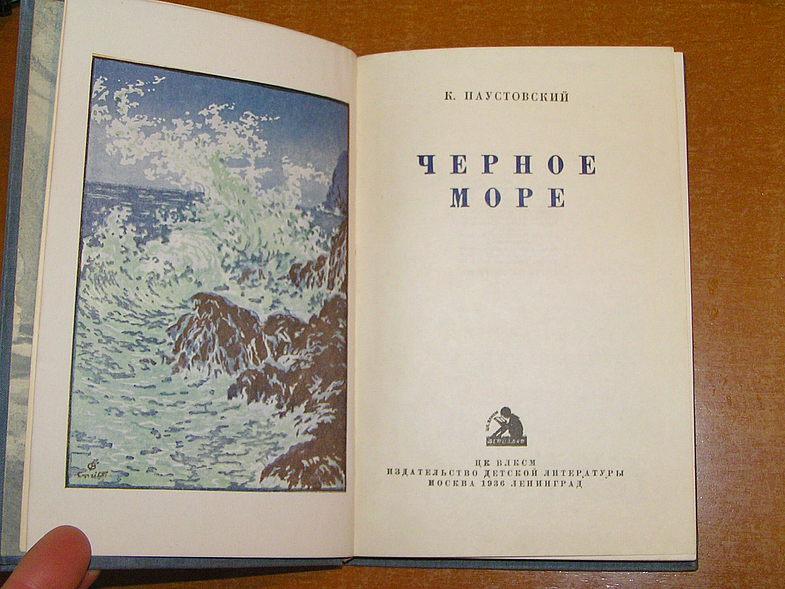 Паустовский о жизни купить. Паустовский черное море. Паустовский повесть черное море.