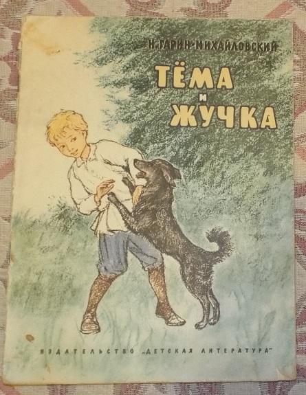 Презентация тема и жучка гарин михайловский