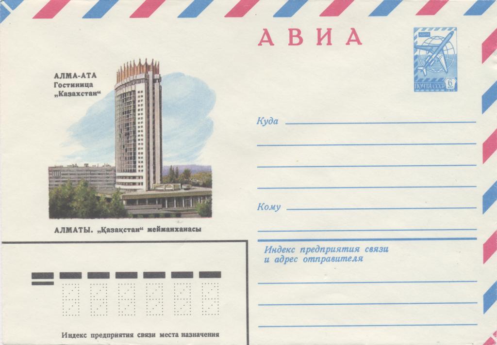 Алмавиа. Гостиница Казахстан рисунок. Алма Ата индекс. Чек гостиница Казахстан Алма-Ата. Кайрат Алма Ата СССР.