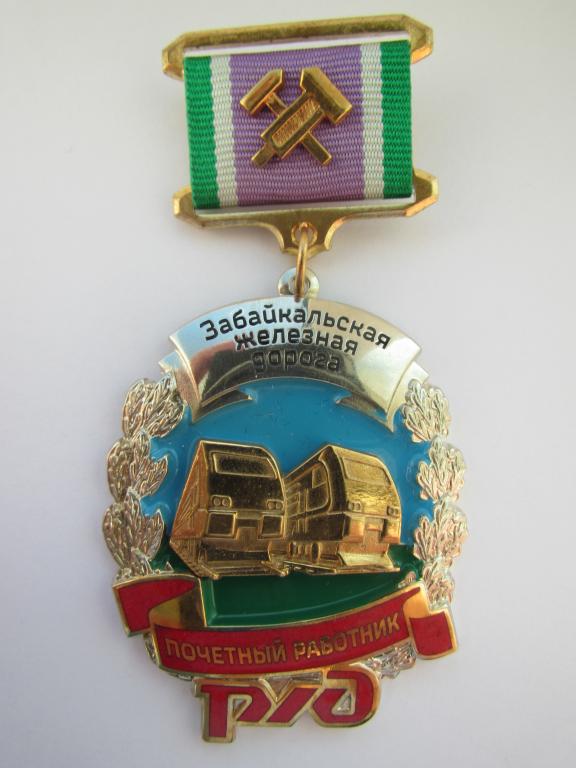почетный работник дороги. знак почетный работник западно-сибирской железной дороги. медаль 60 лет победы в великой отечественной войне. почетный работник западно сибирской железной дороги. почетный работник дороги.