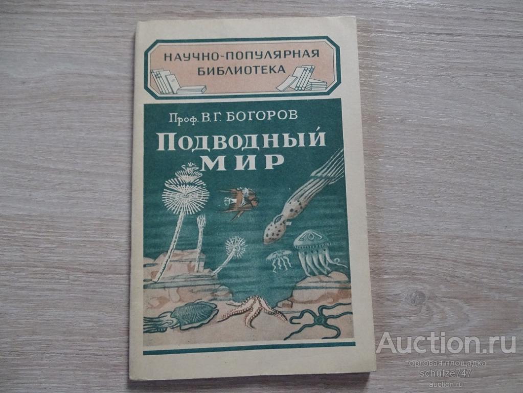 ПОДВОДНЫЙ МИР ПРОФЕССОР БОГОРОВ 1949  55 страниц