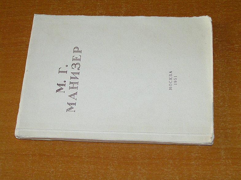 Ермонская В.В. Матвей Генрихович Манизер.