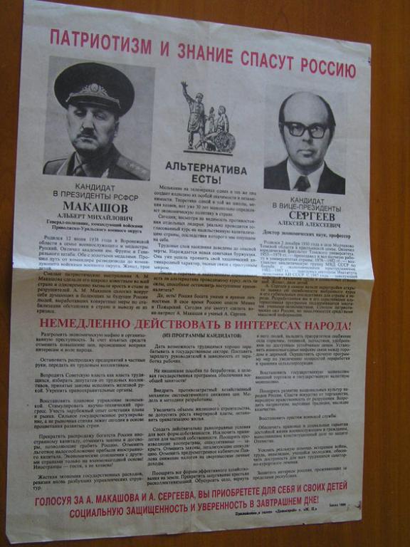 Кандидат в президенты РСФСР Макашов Альберт М.