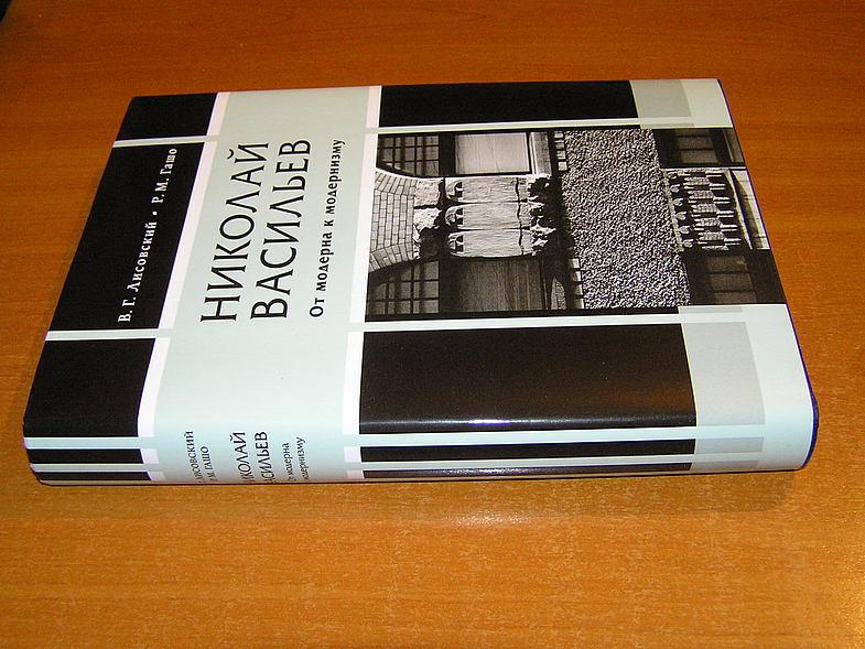 Гашо Р.М., Лисовский В.Г. Николай Васильев. От модерна к модернизму.