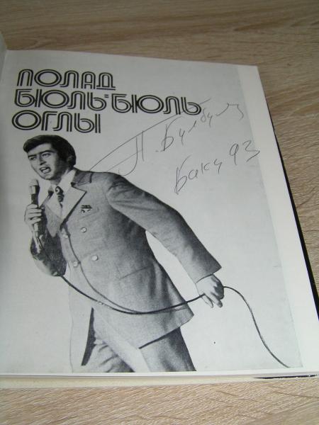 Полад Бюль-Бюль Оглы.(фотоальбом ) 1985 г. Автограф!