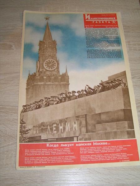 Иллюстрированная газета №9 май 1948 г.
