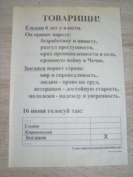 Листовка за Зюганова на выборах Президента России.
