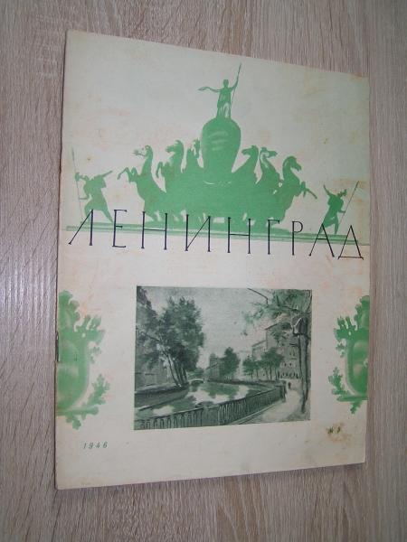 Ленинград. Литературно-художественный журнал. №9 за 1946г.