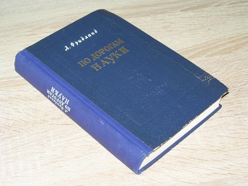 Фридланд Л. По дорогам науки. 1954 г. Автограф!
