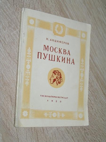 Анциферов Н. Петербург Пушкина. Москва Пушкина