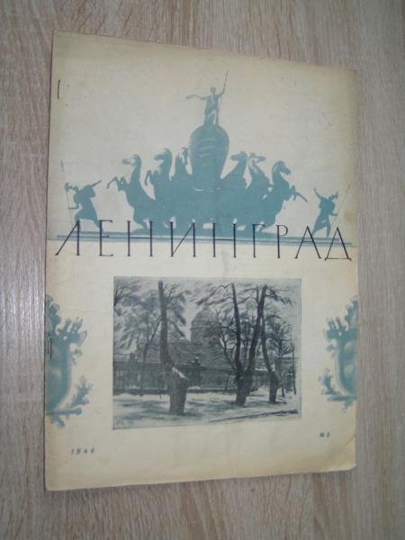 Ленинград. Литературно-художественный журнал. № 5 за 1946г.