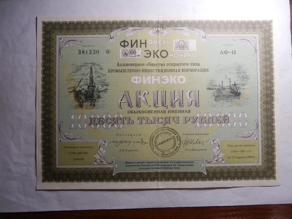 Акция ФИНЭКО Южно-Сахалинск 10 000 рублей 1993 год НЕЧАСТАЯ!!! В\З как на бонах Казахстана !!!