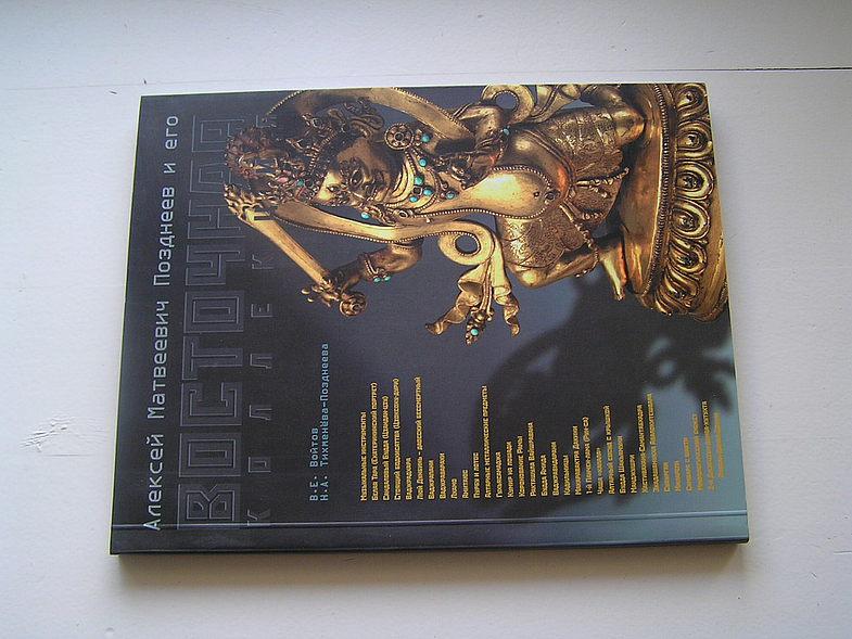 Войтов В. Позднеев и его восточная коллекция.