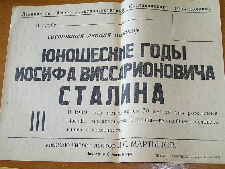 Афиша лекции ``Юношеские годы Иосифа Виссарионовича Сталина``.
