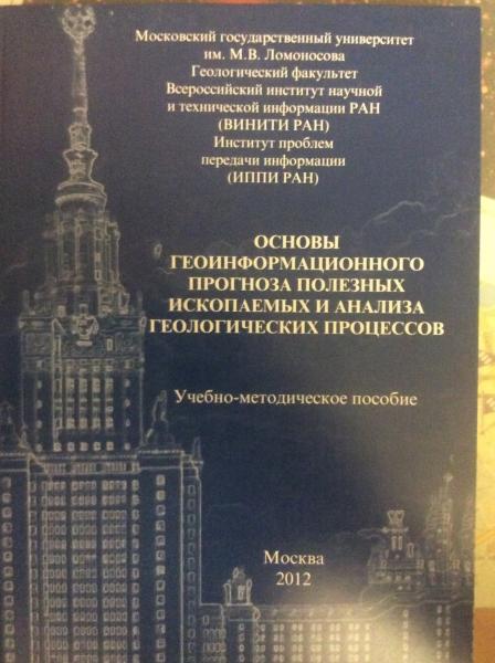 Гитис В.Г. Основы геоинформационного прогноза полезных ископаемых и анализа геологических процессов.
