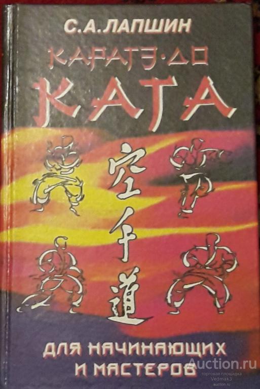 Каратэ-до. Ката для начинающих и мастеров