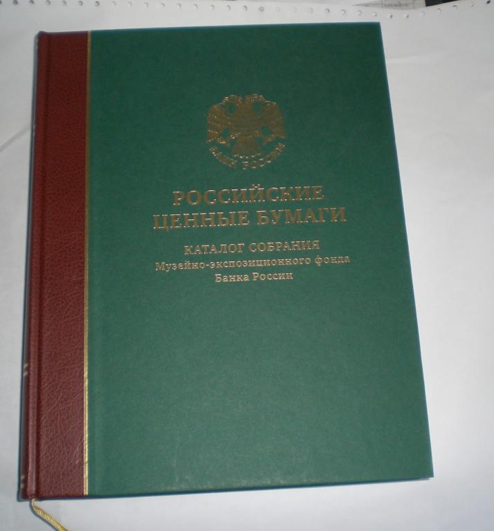 Каталог "Российские ценные бумаги" 3 тома, тираж 3000 шт.