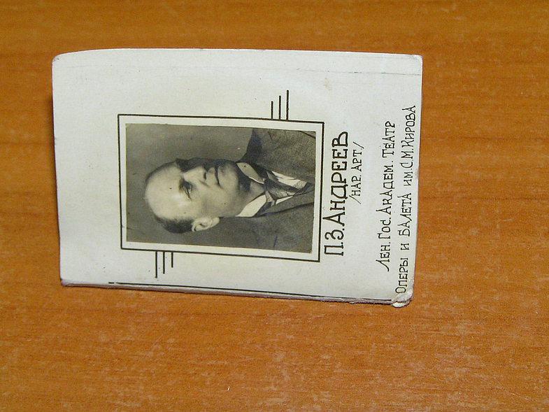 П.З.Андреев /Народный артист/