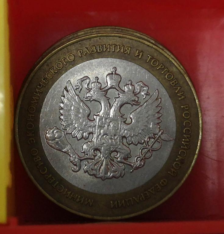 10 рублей 2002 Министерство экономического развития и торговли