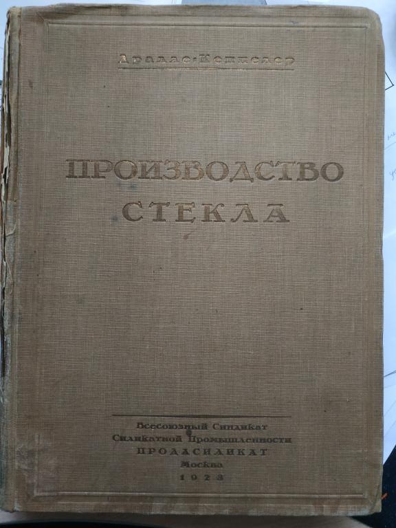 Дралле Роберт и Кеппелер Густав. Производство стекла. Том 1-й.  1928г.