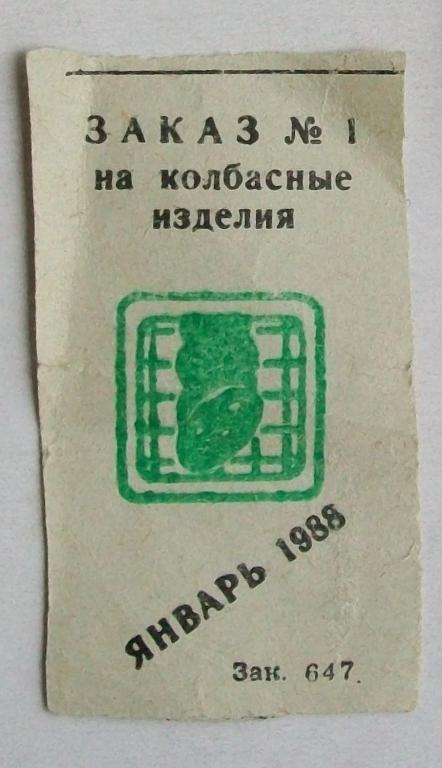 Талон на колбасные изделия. Январь 1988 год.