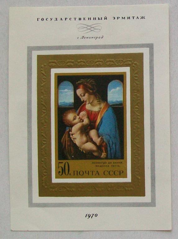 Марка. Эрмитаж. Мадонна Литта. 1970 год.