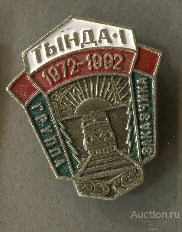 Тында 1972 - 1992 Группа заказчика