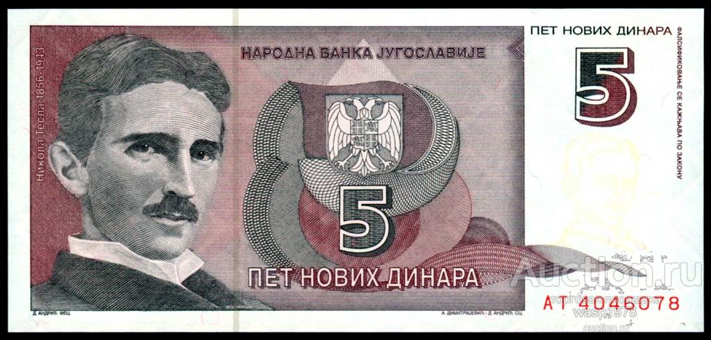 Югославия 5 динар 1994  пресс № 148