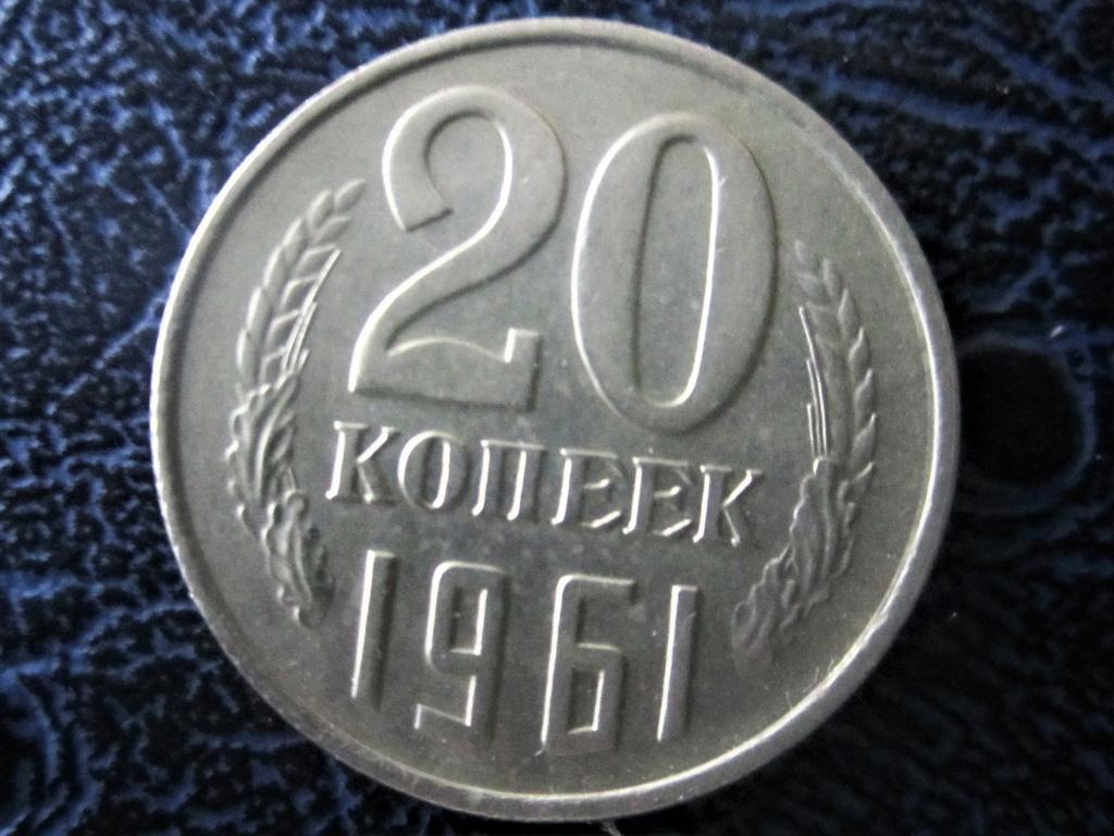 20 Копеек 1961 Цена