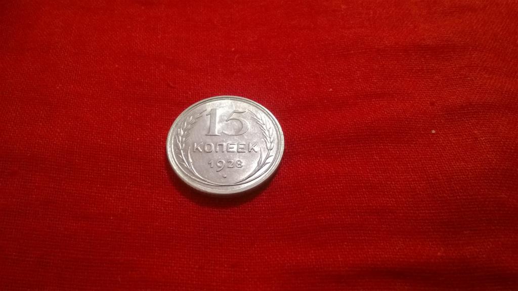15 копеек 1928 года. UNC++++++. КРАСОТА. RRRRR