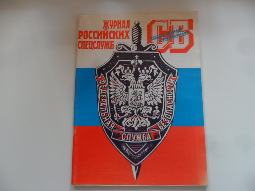 Журнал "Служба безопасности. Новости разведки и контрразведки" № 1-2 - 1998 г.