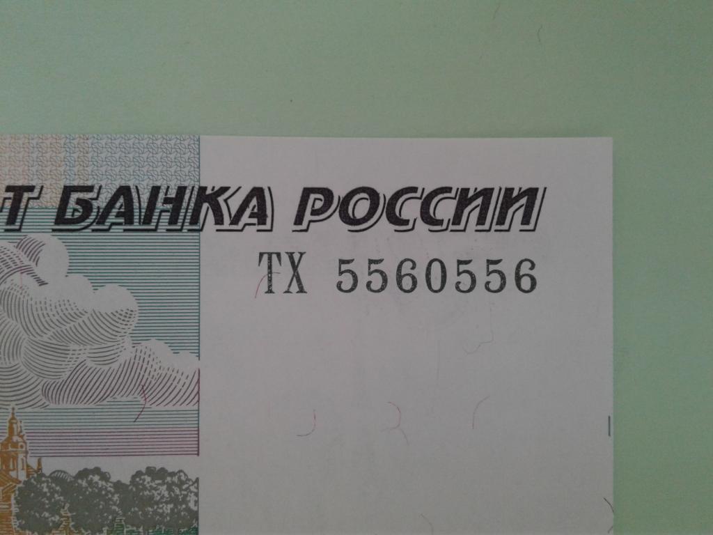 50 рублей 1997 ПРЕСС, красивый номер АНТИ-РАДАР 5560556 , три цифры в номере