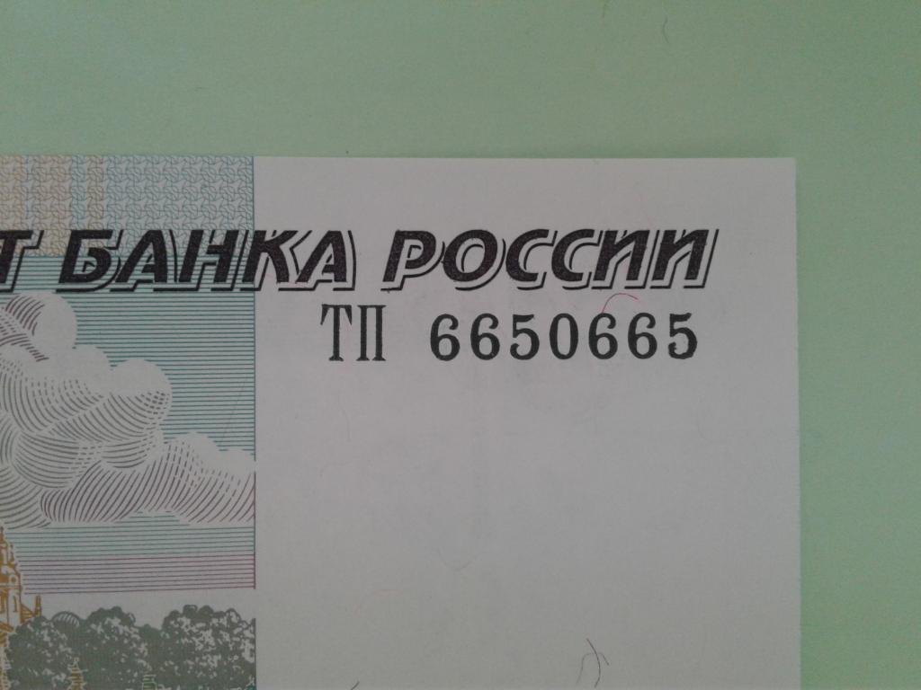 50 рублей 1997 ПРЕСС, красивый номер АНТИ-РАДАР 6650665 , три цифры в номере