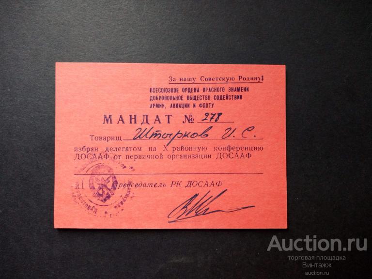 Мандат районная конференция ДОСААФ 1974г