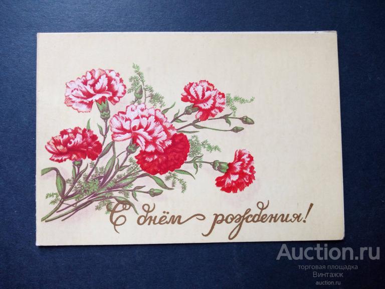 Открытка С днем Рождения 1968 тир100тыс