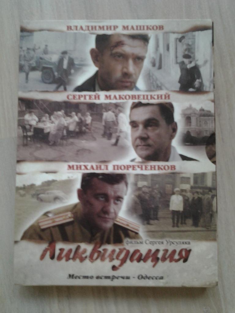 Ликвидация  (Лицензия) 2-х дисковый  DVD
