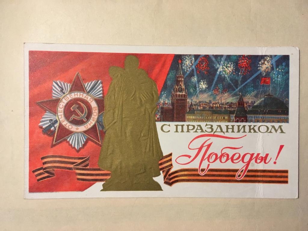 Открытка С праздником Победы. 1978 г. Художник Лукьянов.