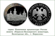 Кирилло-Белозерский монастырь 25 рублей 2010 серебро 155.5 !!!