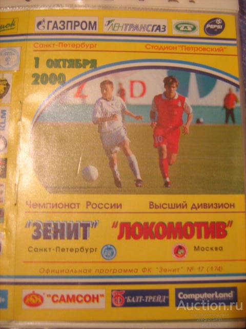 Futbol Programmka Prograzenya 2000 Zenit Lokomotiv