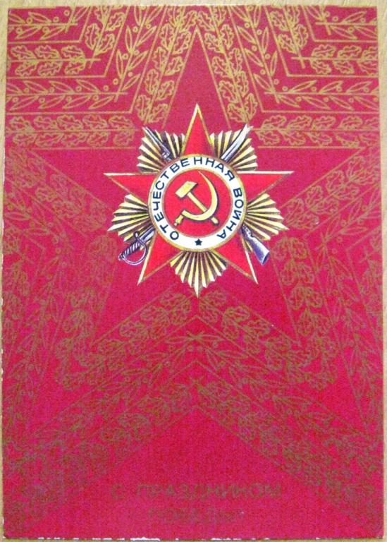 К15-250 МАРКИРОВАННАЯ ОТКРЫТКА СССР, С ПРАЗДНИКОМ ПОБЕДЫ!, 28.09.1987, ЛЮБЕЗНОВ