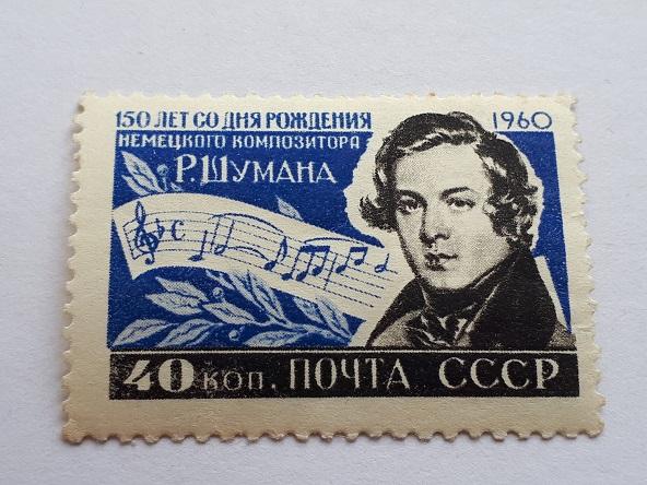 Почтовые марки СССР, 1960. 150 лет со дня рождения Роберта Шумана. Чистая.