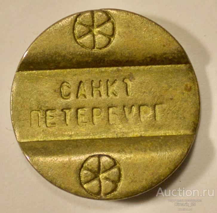 Жетон АТС телефон Санкт-Петербург