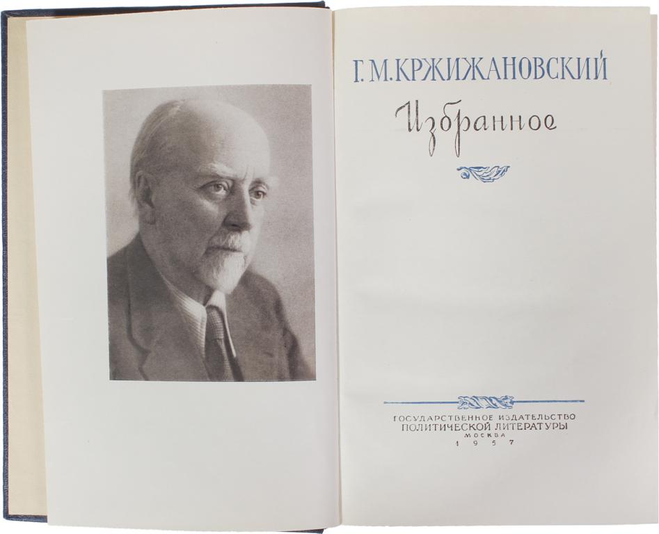 Б г избранное. Кржижановский г. м. избранное. Глеб Максимилианович Кржижановский. Станислав Кржижановский. Кржижановский Станислав Станиславович.