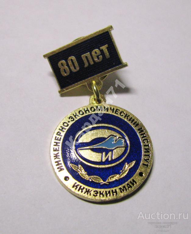 Авиация МАИ Инженерно-экономический институт 80 лет